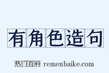 有角色造句是什么意思的图片